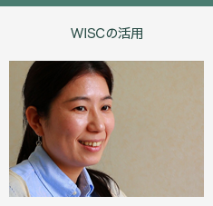 WISCについて